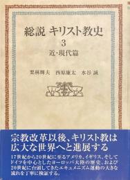 総説キリスト教史 3 近・現代篇
