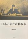 日本占領と宗教改革