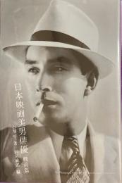 日本映画美男俳優 : 戦前篇