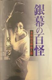 銀幕の百怪 : 本朝怪奇映画大概