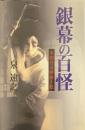 銀幕の百怪 : 本朝怪奇映画大概