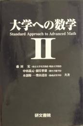 大学への数学2
