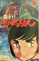 旅立て!ひらりん