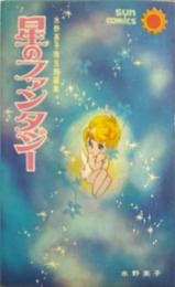 星のファンタジー : 水野英子珠玉短編集 ＜サン・コミックス＞