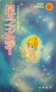 星のファンタジー : 水野英子珠玉短編集 ＜サン・コミックス＞
