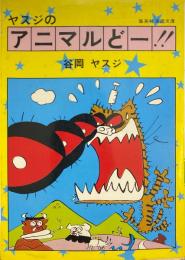 ヤスジのアニマルどー!! ＜集英社漫画文庫＞
