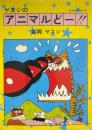 ヤスジのアニマルどー!! ＜集英社漫画文庫＞