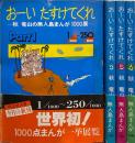 おーいたすけてくれ : 秋竜山の無人島まんが1000展　全4冊揃い ＜旺文社文庫＞