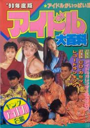 アイドル大百科　９０年度版