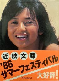 石川秀美写真集 ＜近映文庫＞
