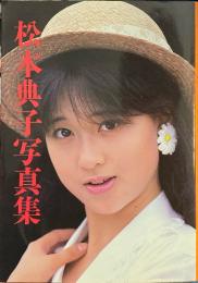 松本典子写真集　近映文庫