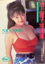 池上麗子写真集 : NICE BODY（ナイス・バディ） 文庫