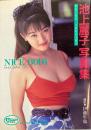 池上麗子写真集 : NICE BODY（ナイス・バディ） 文庫