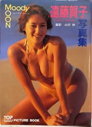遠藤賀子写真集　MOODY MOON