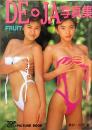 DE-JA　FRUIT　デ・ジャ写真集　フルーツ