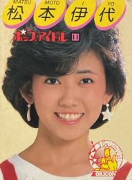 ポップ・アイドル 11 　松本伊代