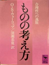 ものの考え方　合理性への逸脱 ＜講談社学術文庫＞