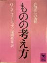 ものの考え方　合理性への逸脱 ＜講談社学術文庫＞