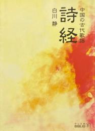 詩経 : 中国の古代歌謡 ＜中公文庫 詩経＞