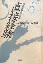 直接経験 : 西洋精神史と宗教