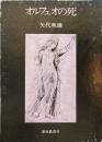 オルフェオの死 ＜内なる音との対話叢書 3＞