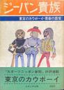 ジーパン貴族 : 東京のカウボーイ 日記・青春の慕情