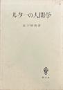 ルターの人間学