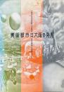 美術都市・大阪の発見 : 近代美術と大阪イズム 大阪市立近代美術館「仮称」展覧会