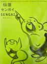 仙厓/センガイ/Sengai : 禅画にあそぶ : 没後170年記念