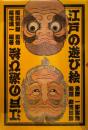 江戸の遊び絵