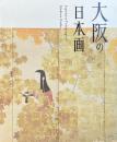 大阪の日本画　【展覧会】