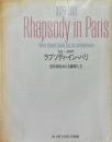 ラプソディ・イン・パリ : 1920～30年代 田中保をめぐる画家たち