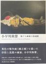 小早川秋聲 : 旅する画家の鎮魂歌 (レクイエム)