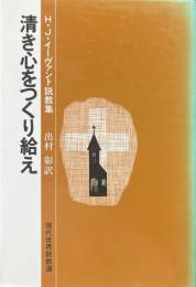 清き心をつくり給え : H.J.イーヴァント説教集 ＜現代世界説教選＞