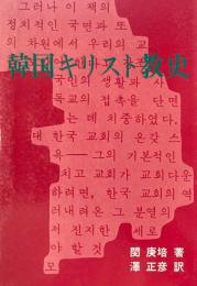 韓国キリスト教史