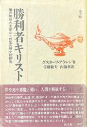 勝利者キリスト : 贖罪思想の主要な三類型の歴史的研究