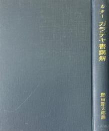 ルター　ガラテヤ書講解