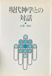 現代神学との対話