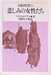 旧約聖書の悲しみの女性たち