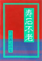 寿石不老　呉清源詰碁集