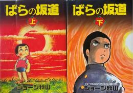 ばらの坂道　上下 ＜ジョージ秋山捨てがたき選集 ＞