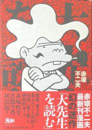 大先生を読む