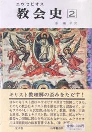 教会史 2