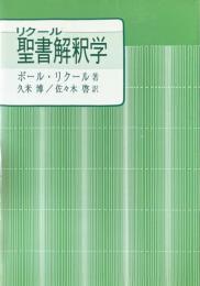 リクール聖書解釈学
