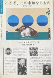 ことば、この未知なるもの : 記号論への招待