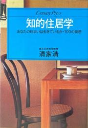 知的住居学 ＜Century press＞