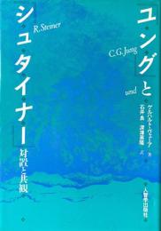 ユングとシュタイナー : 対置と共観