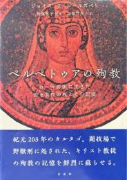 ペルペトゥアの殉教 : ローマ帝国に生きた若き女性の死とその記憶