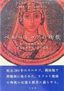 ペルペトゥアの殉教 : ローマ帝国に生きた若き女性の死とその記憶