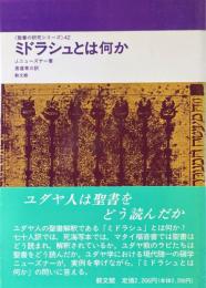 ミドラシュとは何か ＜聖書の研究シリーズ 42＞